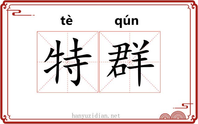 特群 特群