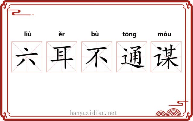 六耳不通谋