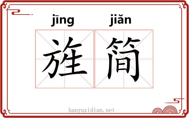 旌简