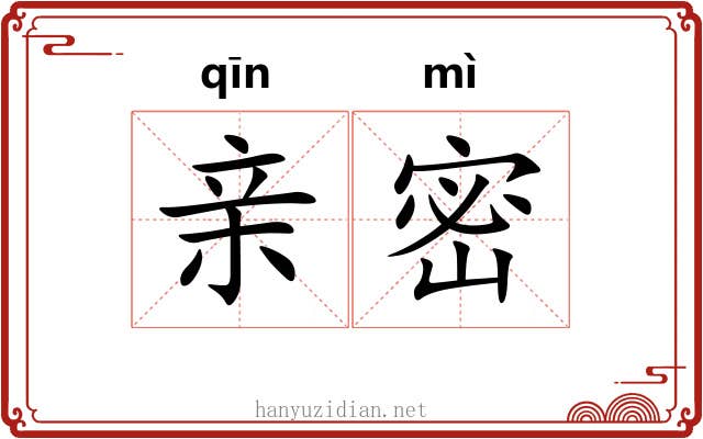 亲密 亲密