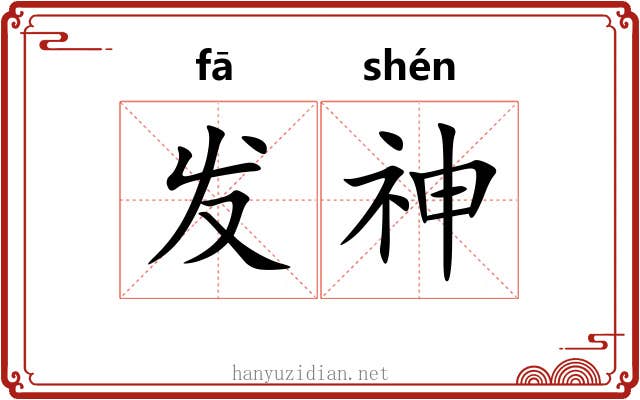 发神 发神