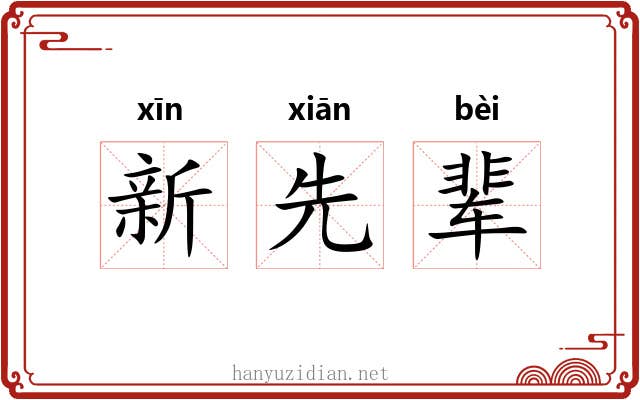 新先辈 新先辈