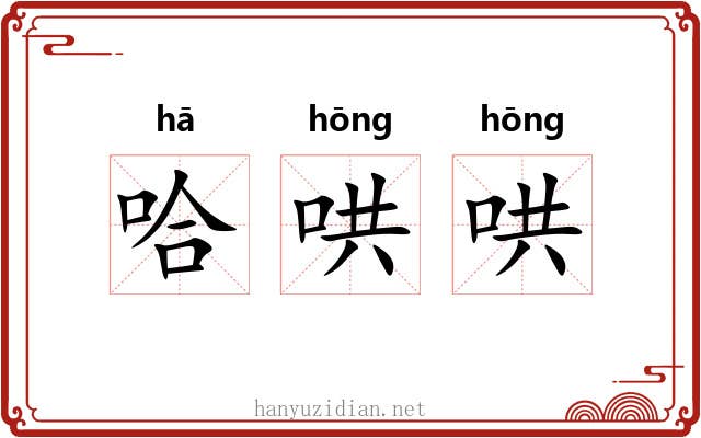哈哄哄