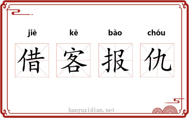 借客报仇