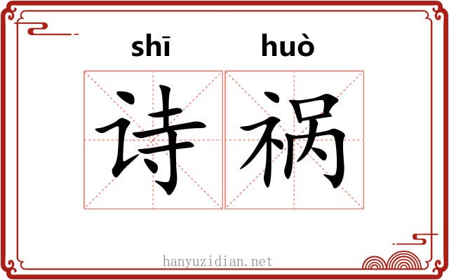 诗祸