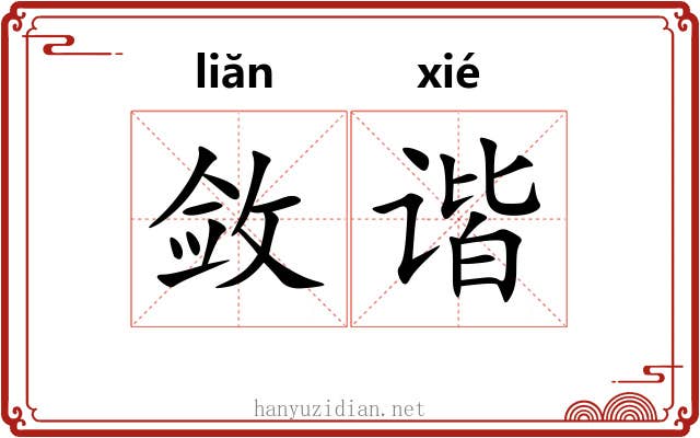 敛谐
