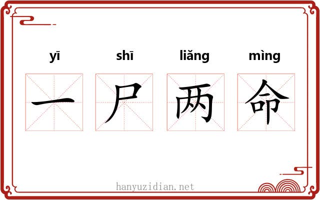 一尸两命