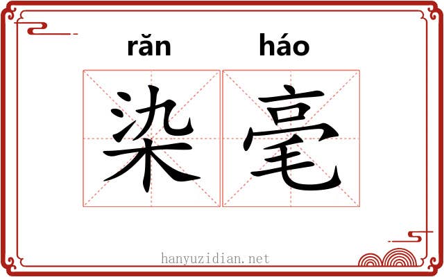 染毫