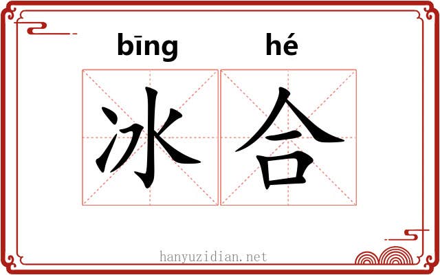 冰合 冰合