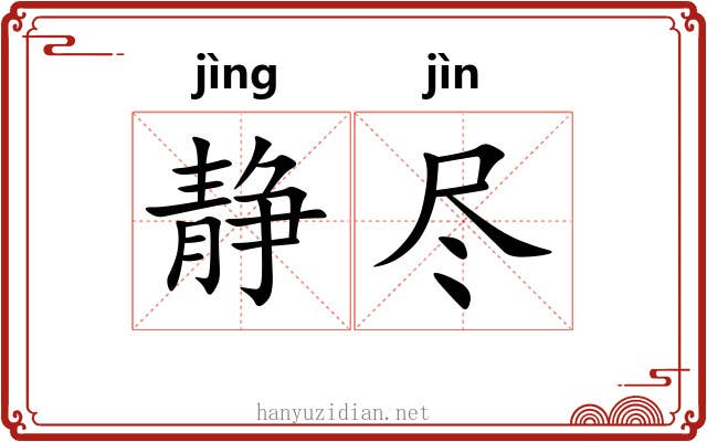 静尽