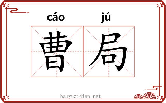 曹局