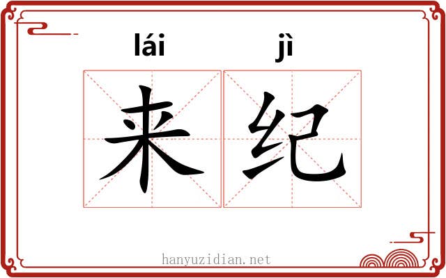 来纪