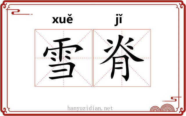 雪脊