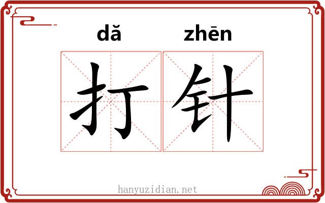 打针 打针