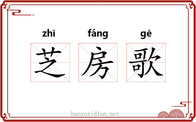 芝房歌 芝房歌