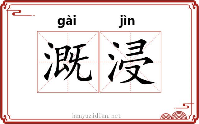 溉浸