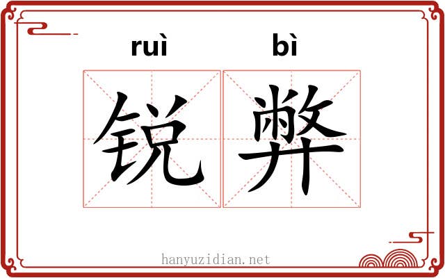 锐弊