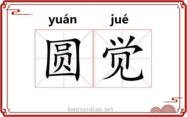 圆觉