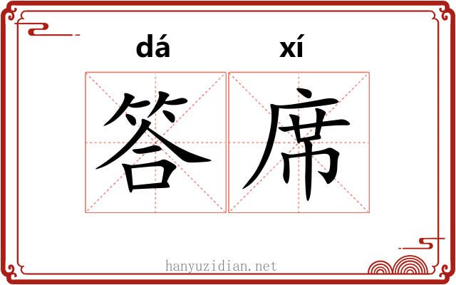 答席