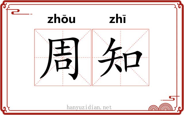 周知 周知