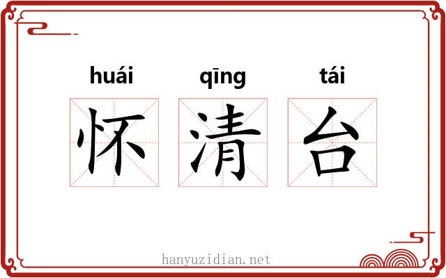 怀清台 怀清台