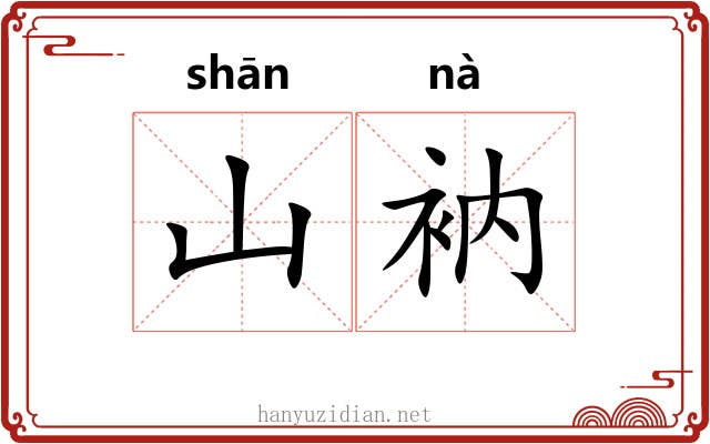 山衲