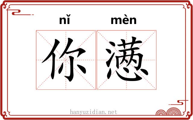 你懑