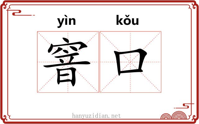 窨口