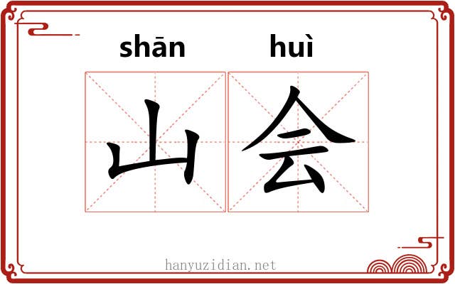 山会