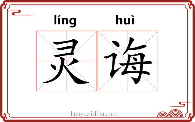 灵诲