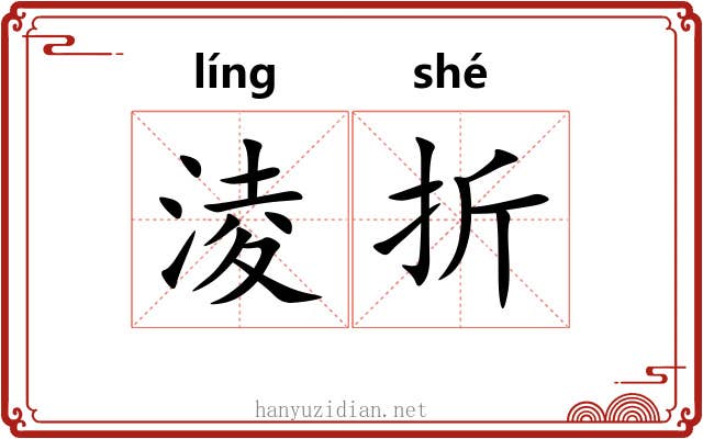 淩折