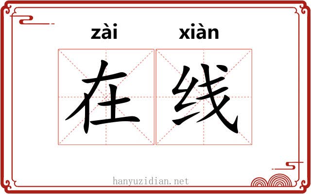 在线