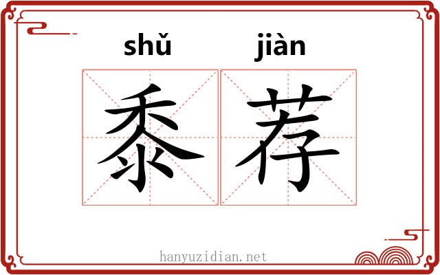 黍荐