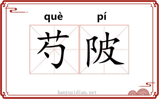 芍陂