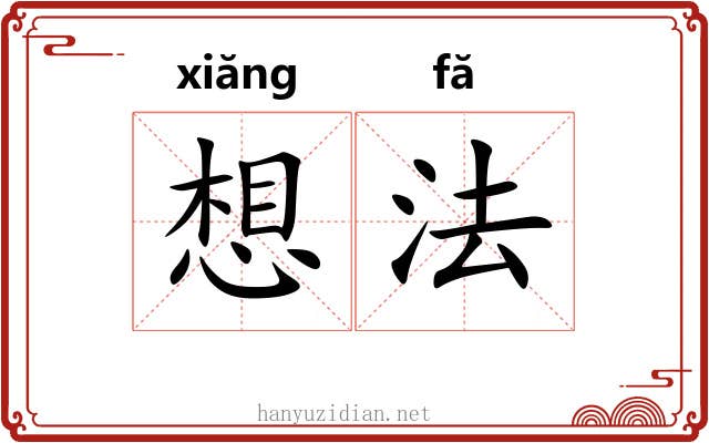 想法
