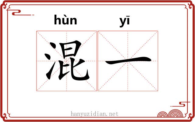 混一