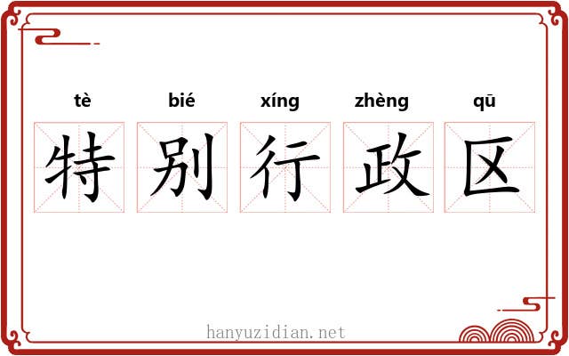 特别行政区
