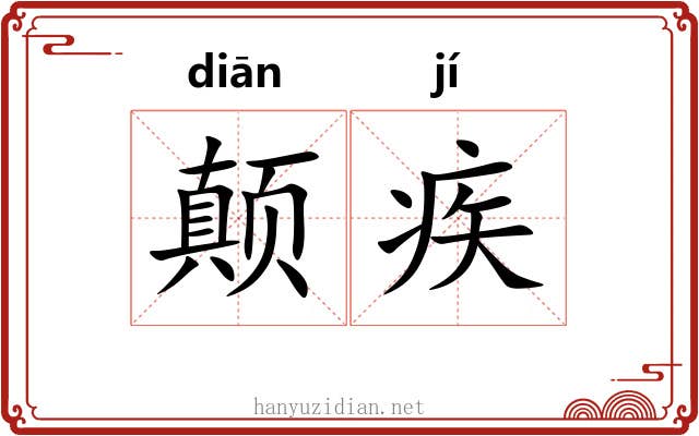 颠疾