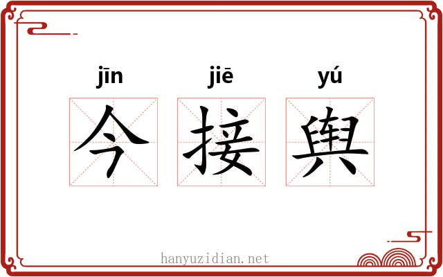 今接舆 今接舆