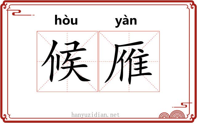 候雁