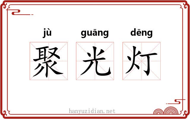 聚光灯 聚光灯