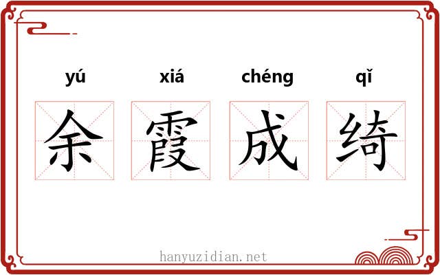 余霞成绮
