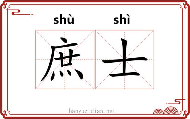 庶士 庶士