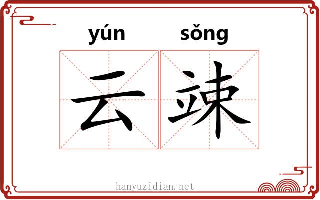 云竦