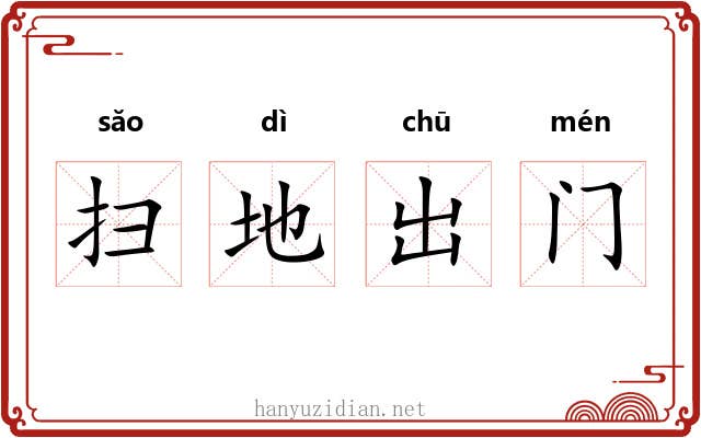 扫地出门