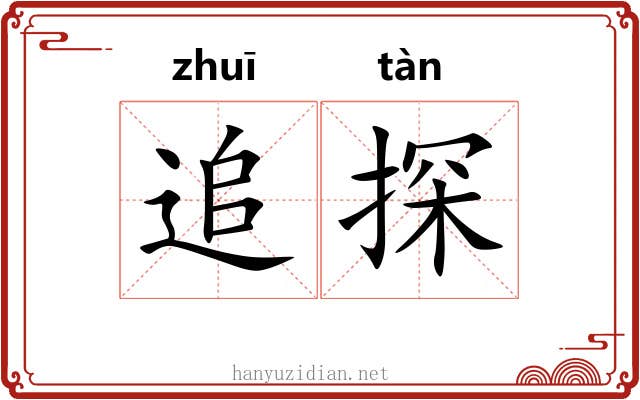 追探 追探