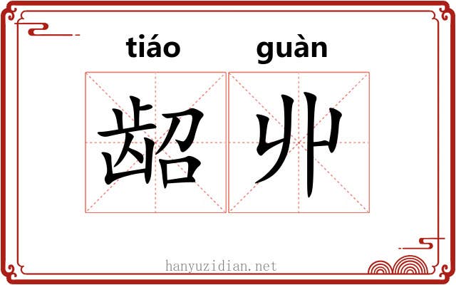 龆丱