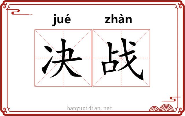 决战