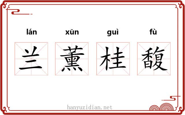 兰薰桂馥 兰薰桂馥