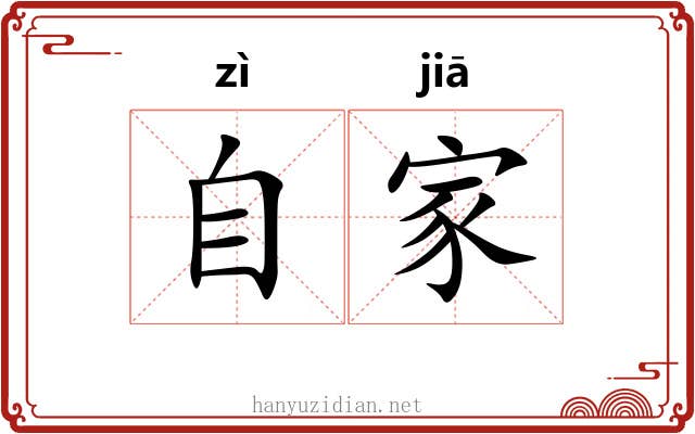 自家 自家